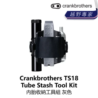 【Crankbrothers】TS18 Tube Stash Tool Kit 內胎收納工具組 灰色(B1CB-T18-BKSOSN)
