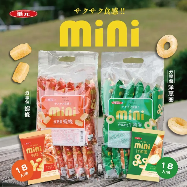 【華元】MINI分享包(洋蔥圈/起司圈)5gX18入X10包/箱(任選)