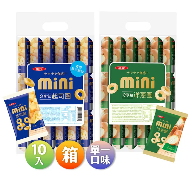 【華元】MINI分享包(洋蔥圈/起司圈)5gX18入X10包/箱(任選)