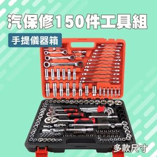 【工具達人】套筒板手組 150件汽車維修套組 棘輪板手組 家用維修工具組 多功能工具組 板手組(190-CRV150)