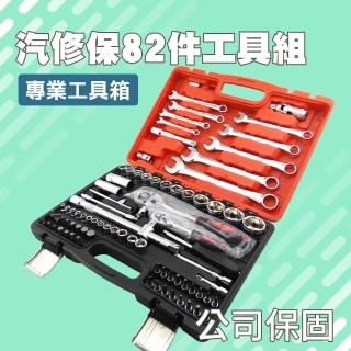 【工具達人】82件汽修保工具組 棘輪板手組 板手組 螺絲刀套筒組 套筒扳手工具套組(190-CRV82)