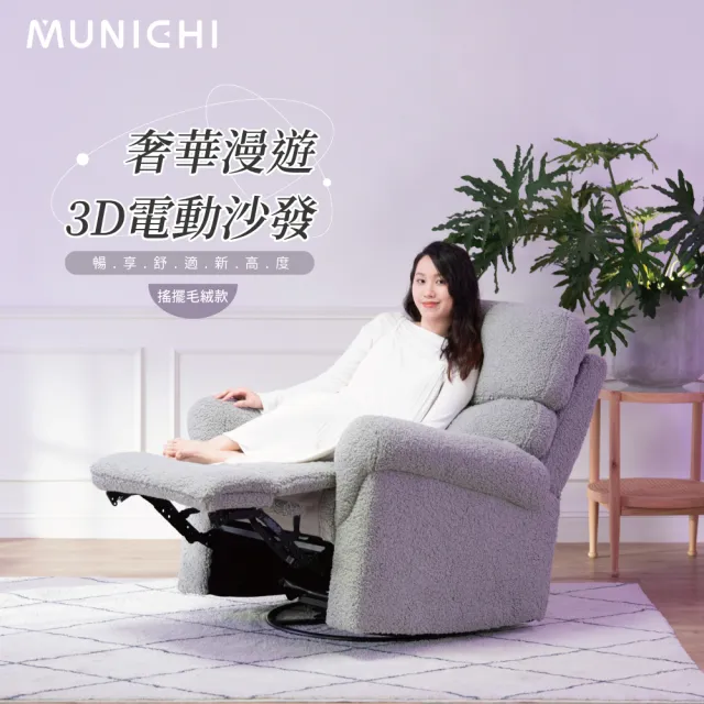 【MUNICHI 沐尼黑】仿羊毛絨/搖擺款 單人奢華漫遊3D電動沙發 MSG-L(電動椅/沙發躺椅)