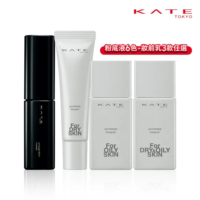 【KATE 凱婷】零瑕美肌底妝超值組(毛孔神隱妝前乳+幻象零瑕粉底液)