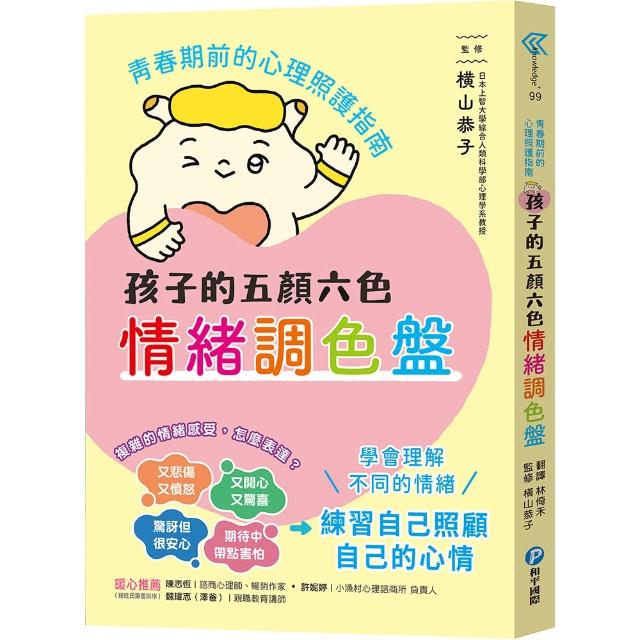 孩子的五顏六色情緒調色盤：青春期前的心理照護指南
