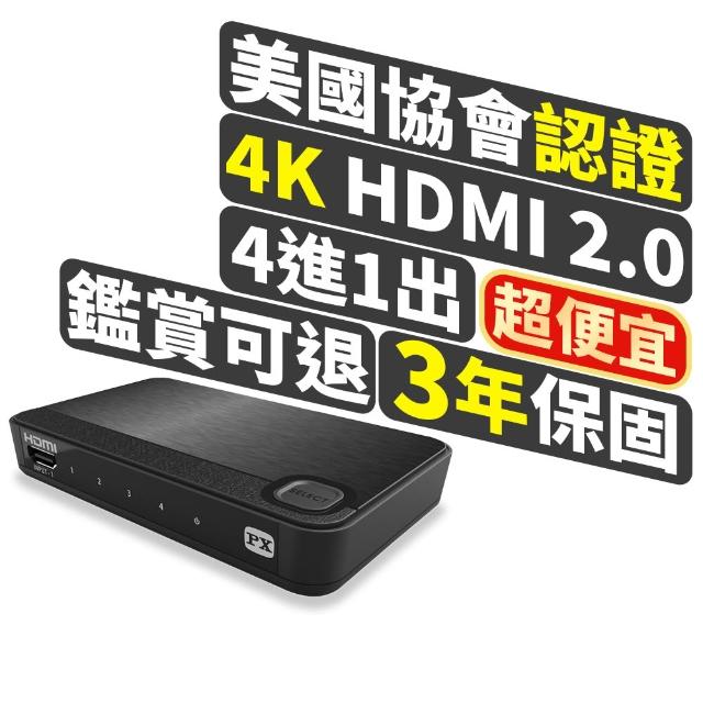 PX大通 UH-419ARC PX大通Ultra HD 4K HDMI四進一出切換器 UH-419ARC,支援Ultra 4K影像與HDMI 2.0最新規範,提供高品質影音傳輸。內建ARC by pass功能,支援家電、冷氣、視聽、按摩等多種裝置,一鍵切換訊號源,操作直覺簡易。黑色設計,尺寸131x77x9mm,重量輕便,附DC 5V 600mA供應器、IR紅外線遙控器與使用手冊,適閤家庭與專業影音應用。