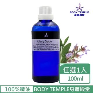 【BodyTemple 身體殿堂】快樂鼠尾草/廣霍香/天竺葵芳療精油100ml(三種精油100ml任選一瓶)
