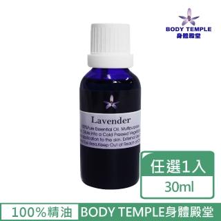 【BodyTemple 身體殿堂】杜松/薰衣草/馬鬱蘭芳療精油30ml(三種精油30ml任選一瓶)