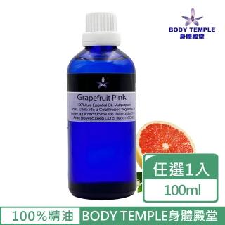 【BodyTemple 身體殿堂】紅葡萄柚/檜木芳療精油100ml(二種精油100ml任選一瓶)