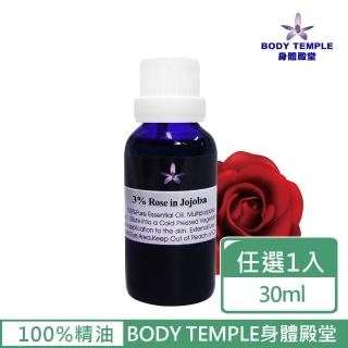 【BodyTemple 身體殿堂】3%玫瑰/3%茉莉芳療精油30ml(二種精油30ml任選一瓶)
