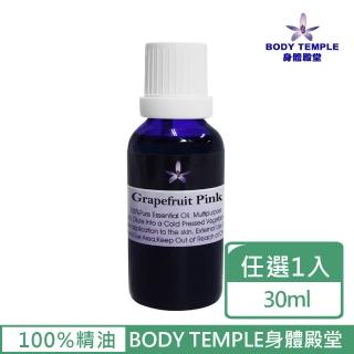 【BodyTemple 身體殿堂】紅葡萄柚/檜木芳療精油30ml(二種精油30ml任選一瓶)