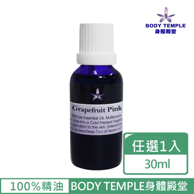【BodyTemple 身體殿堂】紅葡萄柚/檜木芳療精油30ml(二種精油30ml任選一瓶)