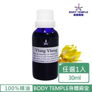【BodyTemple 身體殿堂】伊蘭伊蘭/乳香/萬壽菊芳療精油30ml(三種精油30ml任選一瓶)