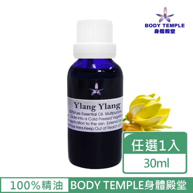 【BodyTemple 身體殿堂】伊蘭伊蘭/乳香/萬壽菊芳療精油30ml(三種精油30ml任選一瓶)