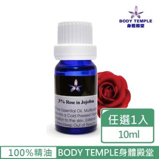 【BodyTemple 身體殿堂】3%玫瑰/3%茉莉芳療精油10ml(二種精油10ml任選一瓶)