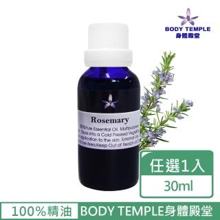 【BodyTemple 身體殿堂】迷迭香/薑/檸檬草芳療精油30ml(三種精油30ml任選一瓶)