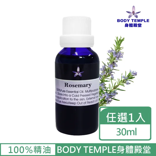 【BodyTemple 身體殿堂】迷迭香/薑/檸檬草芳療精油30ml(三種精油30ml任選一瓶)