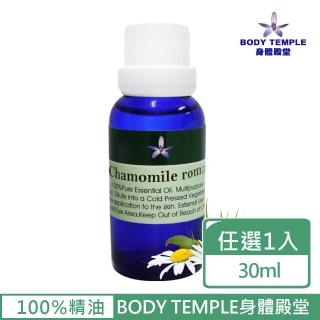 【BodyTemple 身體殿堂】3%有機羅馬洋甘菊/3%永久花芳療精油30ml(二種精油30ml任選一瓶)