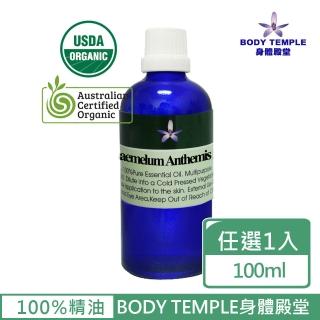 【BodyTemple 身體殿堂】3%有機羅馬洋甘菊/3%永久花芳療精油100ml(二種精油100ml任選一瓶)