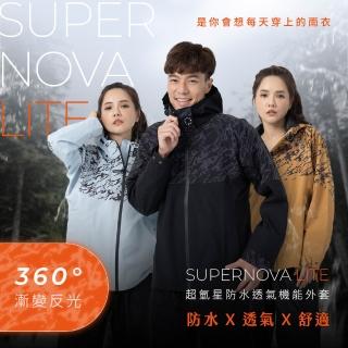 【OutPerform】Supernova Lite超氫星防水透氣機能外套(Outra-Glare雷射漸變反光效果)