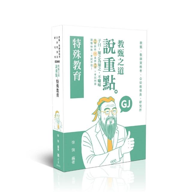 教甄之道〜說重點–特殊教育