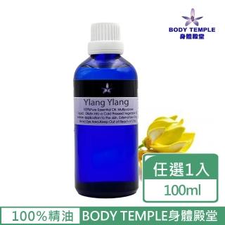 【BodyTemple 身體殿堂】伊蘭伊蘭/乳香/萬壽菊芳療精油100ml(三種精油100ml任選一瓶)