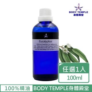 【BodyTemple 身體殿堂】尤加利/葡萄柚/檸檬芳療精油100ml(三種精油100ml任選一瓶)