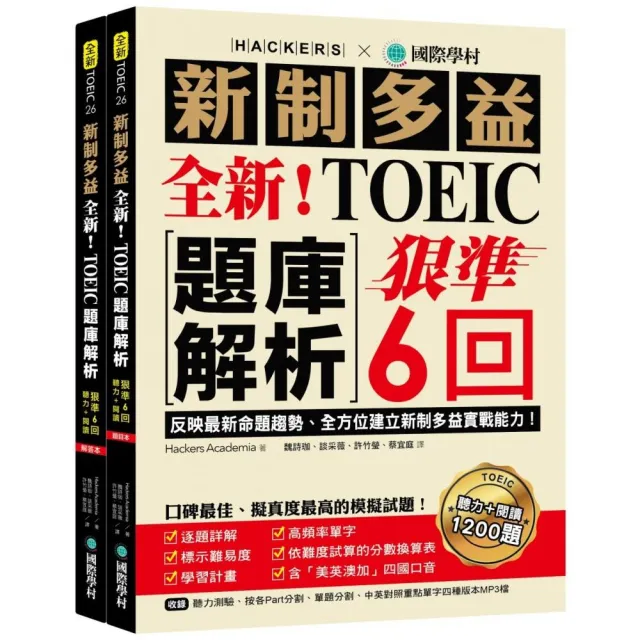 全新！新制多益TOEIC題庫解析：狠準6 回聽力＋閱讀模擬試題完全反映