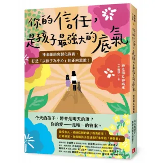 你的信任，是孩子最強大的底氣：神老師的客製化教養，打造「以孩子為中心」的正向思維！