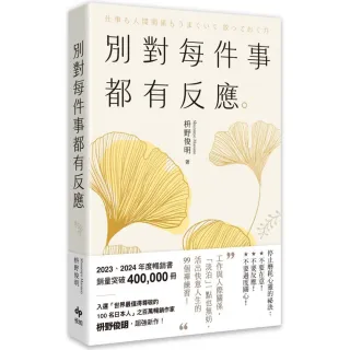 別對每件事都有反應【2025限量暢銷特典版】