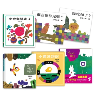 五味太郎0-3歲成長啟蒙遊戲套書（一套6本）