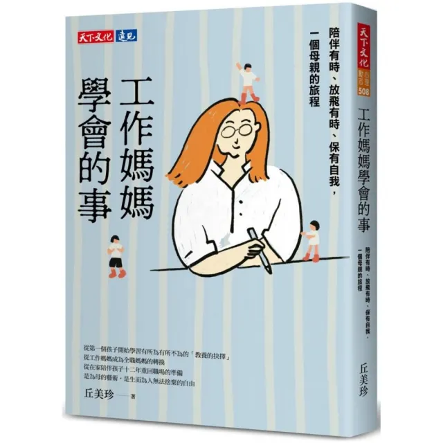 工作媽媽學會的事：陪伴有時、放飛有時、保有自我，一個母親的旅程