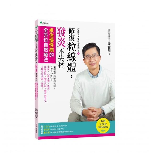 吃錯了 當然會生病！４修復粒線體 發炎不失控：根治慢性病的全方位自然療法