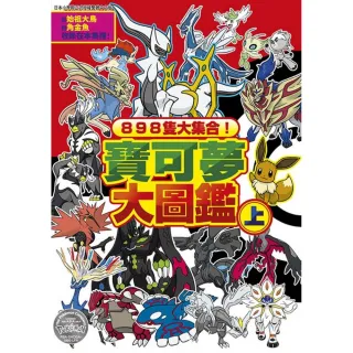 898隻大集合！寶可夢大圖鑑（上）