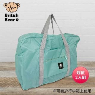 【British Bear 英國熊】攜帶旅行袋-綠 PP-165G 超值2入組