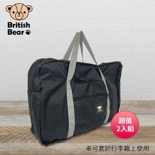 【British Bear 英國熊】攜帶旅行袋-黑 PP-165BL 超值2入組