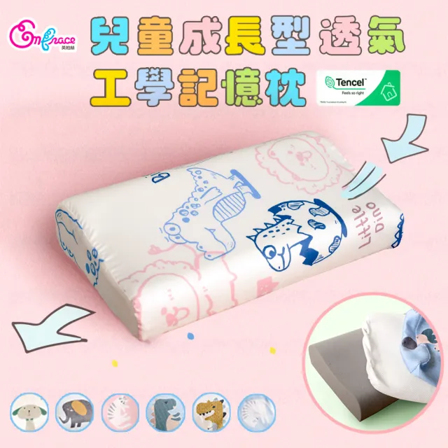 【Embrace 英柏絲】純天絲3D網布兒童工學記憶枕(純天絲枕套/3D網布不悶熱/JIS日規大和抗菌)