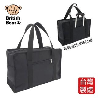 【British Bear 英國熊】可套拉桿大容量旅行袋-二代 PP-045N 台灣製