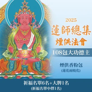 【雨揚】蓮師總集煙供法會-綠度母(功德主)