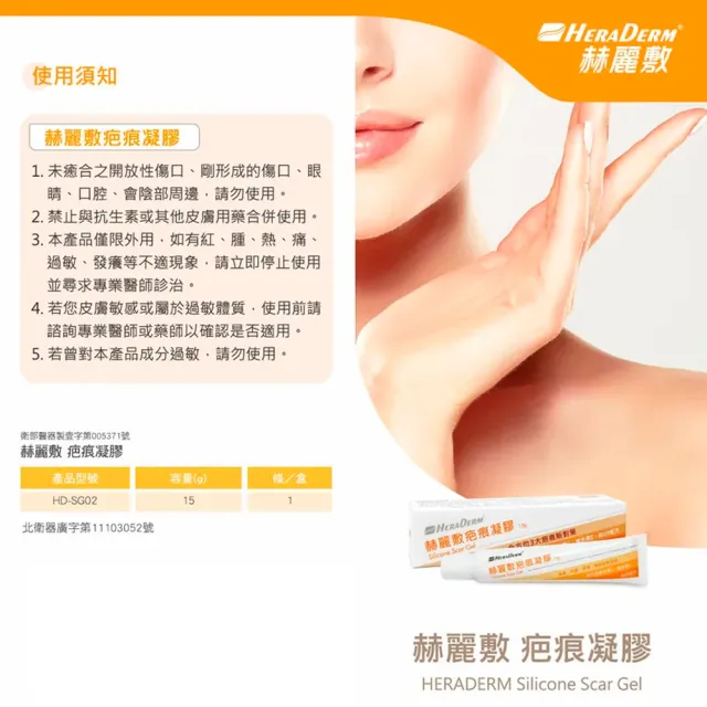 【赫麗敷】HERADERM 疤痕凝膠 15g/條(HD-SG02 安美得)