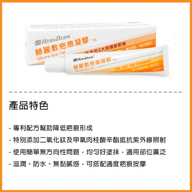 【赫麗敷】HERADERM 疤痕凝膠 15g/條(HD-SG02 安美得)