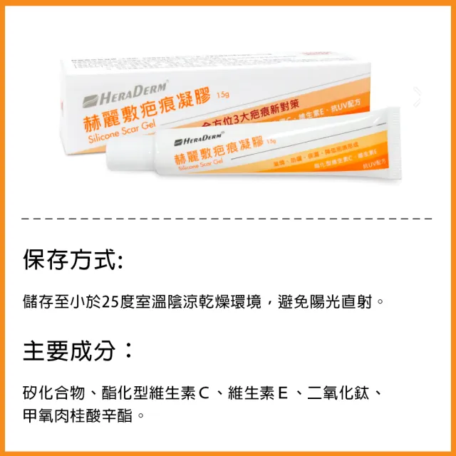 【赫麗敷】HERADERM 疤痕凝膠 15g/條(HD-SG02 安美得)