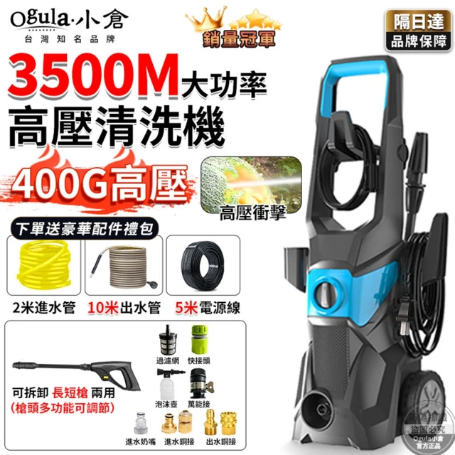 【Ogula 小倉】高壓清洗機 高壓沖洗機 3500M140bar 110V可調壓帶滾輪(清洗機/沖洗機/洗車機/高壓水槍)