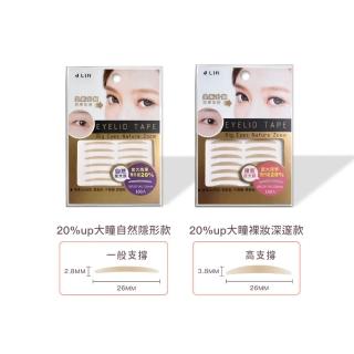 【JLIN】雙眼皮貼-UP20%深邃眼型系列（160枚/包）｜中間深兩邊淺｜兩款可選(美國3M膠、眼貼、網狀)