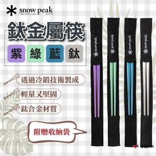 【Snow Peak】鈦金屬筷-紫/綠/藍(悠遊戶外)