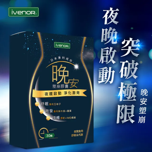 【iVENOR】晚安塑崩膠囊6盒+日安塑崩錠1盒(共210粒 保健禮盒)