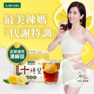【iVENOR】十時塑孅檸茶x4盒(共40包)
