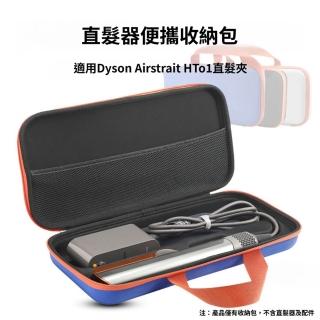 【FONMOST】dyson吹風機收納包 直髮器直髮夾收納 戴森吹風直髮器收納 離子夾收納袋 dyson收納包