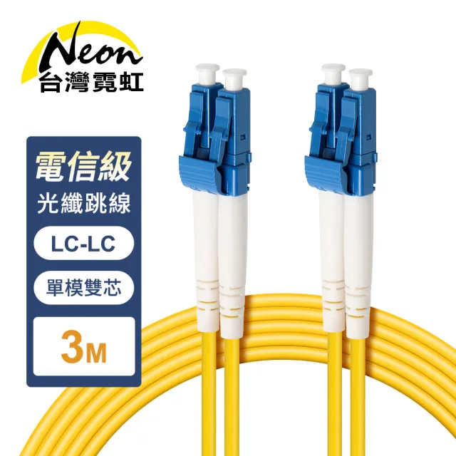 【台灣霓虹】電信級LC-LC單模雙芯全雙工光纖跳線3米