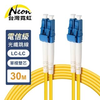 【臺灣霓虹】電信級LC-LC單模雙芯全雙工光纖跳線30米