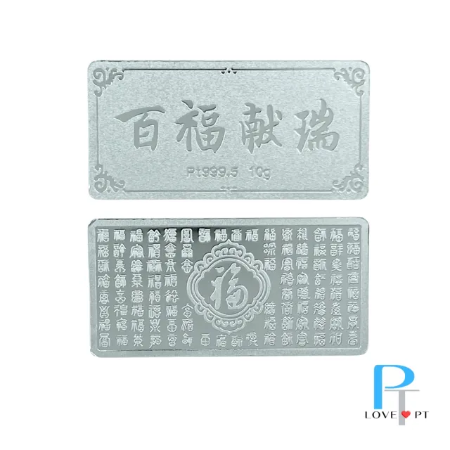 【love pt】百福獻瑞 鉑金999.5金條 10克 10g 限量供應 (鼎元珠寶 鉑金999.5金條 10g)